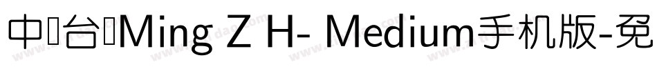 中国台湾Ming Z H- Medium手机版字体转换